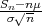 Sn-√-nμ-
σ  n
