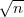 √ --
  n