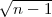 √ -----
  n - 1