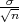 √σn-
