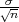 σ√n-