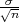 √σ-
  n