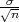 -σ-
√n
