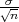 √σ-
 n