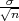 √σn-
