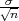 √σ-
  n