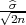 ^σ
√2n-