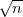 √n-