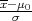 x-μ0
  σ