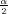 α
2
