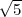 √--
 5