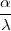 α
λ-