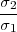 σ2-
σ1